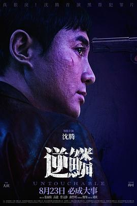 暗网TV《逆鳞》免费在线观看