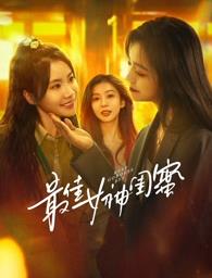 暗网TV《最佳女神闺蜜》免费在线观看