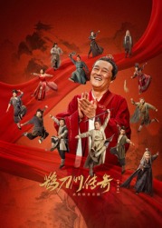 暗网TV《鹊刀门传奇 第二季》免费在线观看