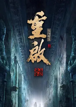 暗网禁区《重启之极海听雷 第二季》免费在线观看