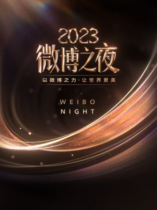 暗网TV《微博之夜 2023》免费在线观看