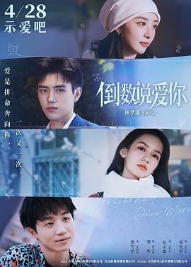 暗网禁区《倒数说爱你》免费在线观看