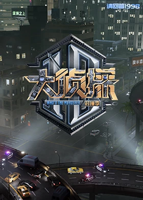 暗网TV《大侦探对撞季》免费在线观看