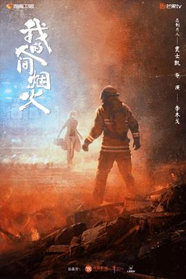 暗夜成人视频《我的人间烟火》免费在线观看