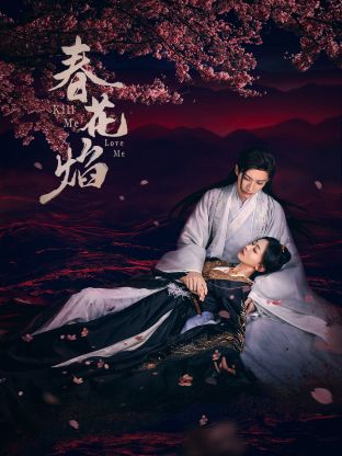 暗网TV《春花焰》免费在线观看