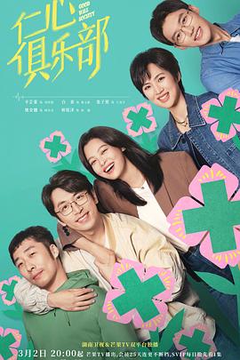 暗网TV《仁心俱乐部》免费在线观看