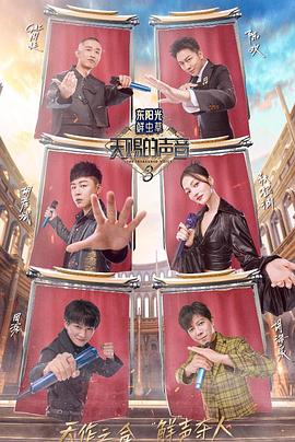 暗网TV《天赐的声音第三季》免费在线观看