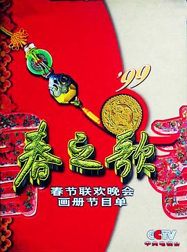 暗网TV《1999年中央电视台春节联欢晚会》免费在线观看