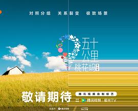 暗网TV《五十公里桃花坞5》免费在线观看