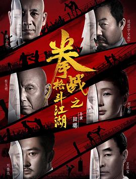 暗夜成人视频《拳战之格斗江湖》免费在线观看