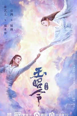 暗网禁区《玉昭令 第二季》免费在线观看