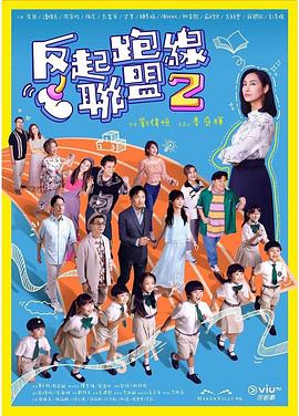 暗网禁区《反起跑线联盟2 反起跑線聯盟2》免费在线观看