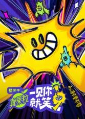 暗网禁区《一见你就笑》免费在线观看