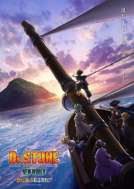 暗网TV《石纪元 第三季 Dr.STONE NEW WORLD》免费在线观看