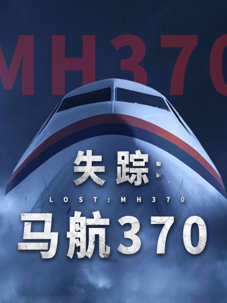 暗夜成人视频《失踪：马航370》免费在线观看