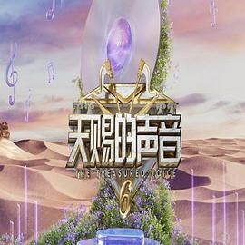 暗网禁区《天赐的声音 第六季》免费在线观看