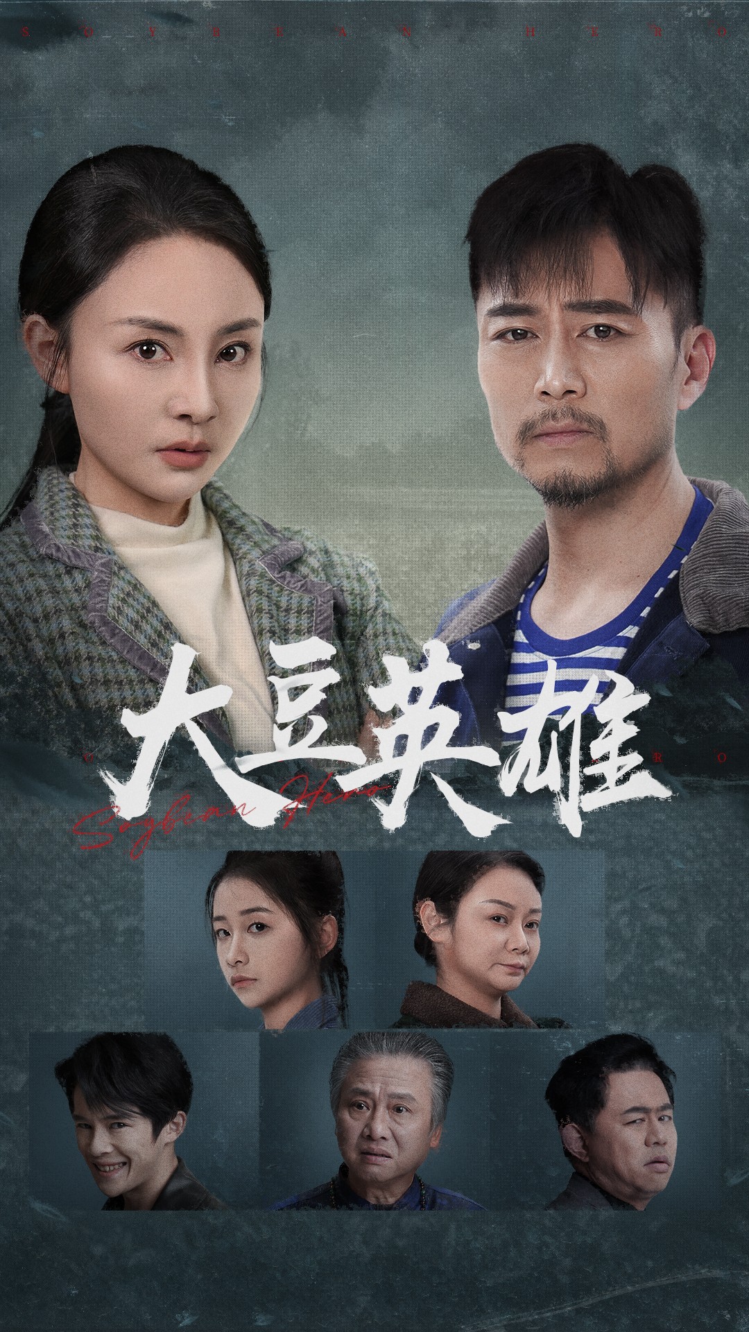 暗夜成人视频《大豆英雄》免费在线观看