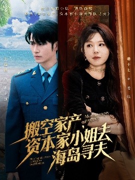 暗网TV《搬空家产,资本家小姐去海岛寻夫》免费在线观看