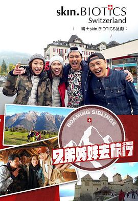 暗夜成人视频《兄弟姐妹去旅行》免费在线观看