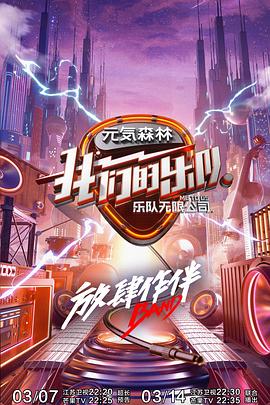 暗网禁区《我们的乐队》免费在线观看