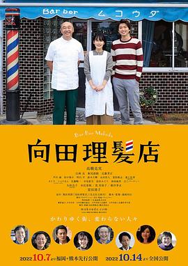 暗网禁区《向田理髪店》免费在线观看
