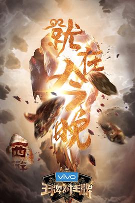 暗夜成人视频《王牌对王牌第三季》免费在线观看