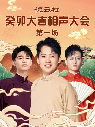 暗夜成人视频《德云社癸卯大吉相声大会 第一场》免费在线观看