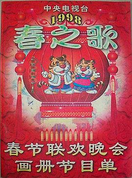 暗网TV《1998年中央电视台春节联欢晚会》免费在线观看