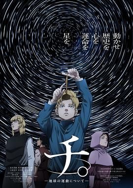 暗网禁区《地:关于地球的运动 チ。―地球の運動について―》免费在线观看