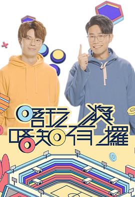 暗网TV《唔玩唔知有奖攞》免费在线观看