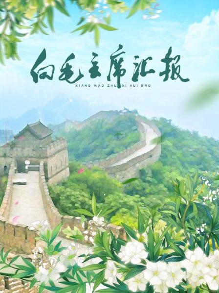 暗夜成人视频《向毛主席汇报》免费在线观看