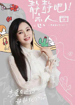 暗网TV《静静吧！恋人》免费在线观看