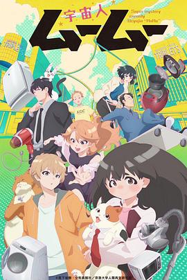 暗网禁区《外星人沐沐 宇宙人ムームー》免费在线观看