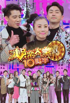 暗网禁区《娛樂大家10點半》免费在线观看