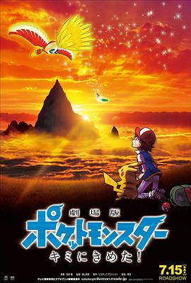 暗网TV《精灵宝可梦:就决定是你了 劇場版ポケットモンスター キミにきめた!》免费在线观看