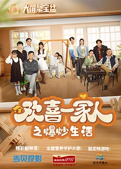 暗网TV《欢喜一家人之爆炒生活》免费在线观看