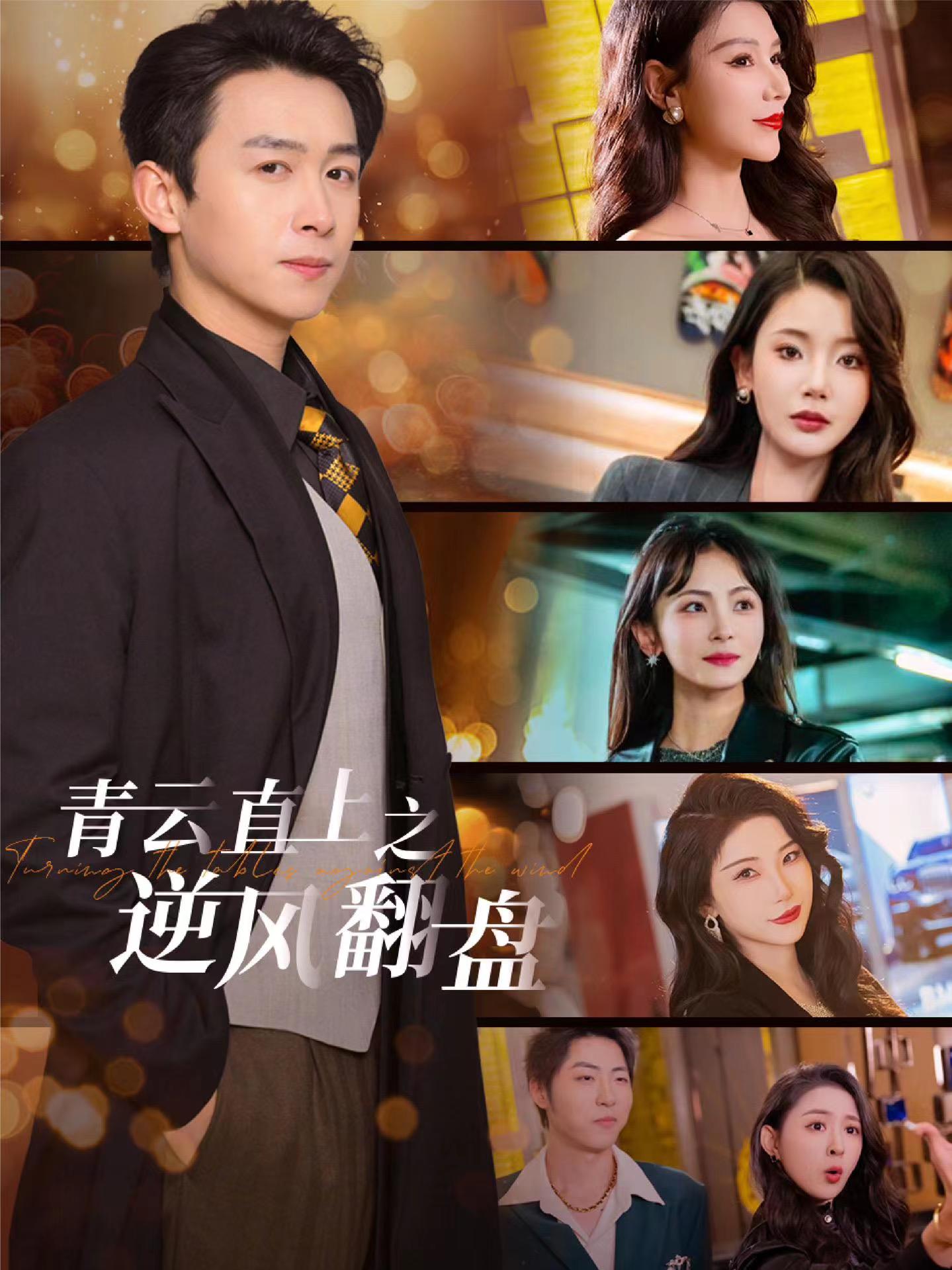 暗网禁区《青云直上之逆风翻盘》免费在线观看