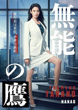 暗网禁区《无能之鹰》免费在线观看
