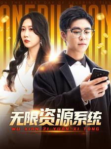暗夜成人视频《无限资源系统》免费在线观看