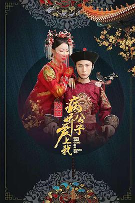暗网TV《绝世：病娇公子爱上我》免费在线观看