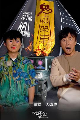 暗网TV《鬼上你架车》免费在线观看