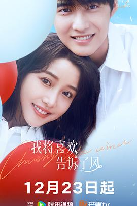 暗网TV《我将喜欢告诉了风》免费在线观看