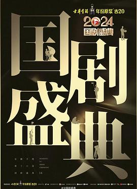 暗网TV《2024国剧盛典》免费在线观看