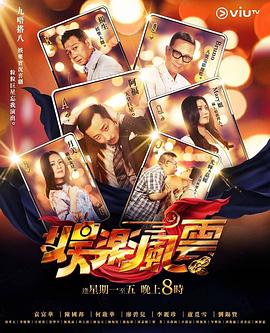暗网禁区《娱乐风云》免费在线观看