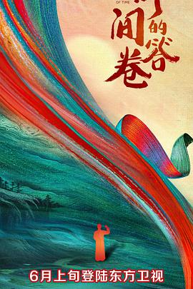 暗网TV《时间的答卷 第一季》免费在线观看