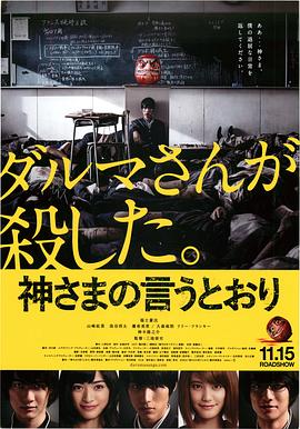 暗网TV《要听神明的话 神さまの言うとおり》免费在线观看