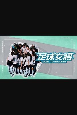 暗网TV《足球女将》免费在线观看