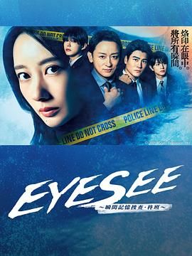 暗网TV《EYESEE～瞬间记忆搜查·柊班》免费在线观看