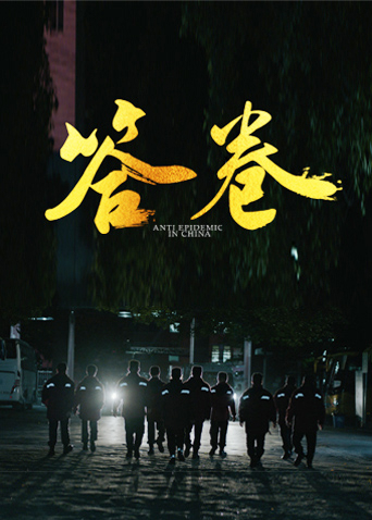 暗夜成人视频《答卷——援鄂医疗队员抗疫访谈录》免费在线观看
