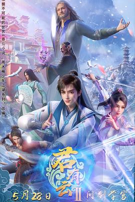 暗夜成人视频《君有云第二季》免费在线观看